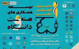 نخستین کنفرانس ملی توسعه همکاری‌های صنعت و دانشگاه 1403